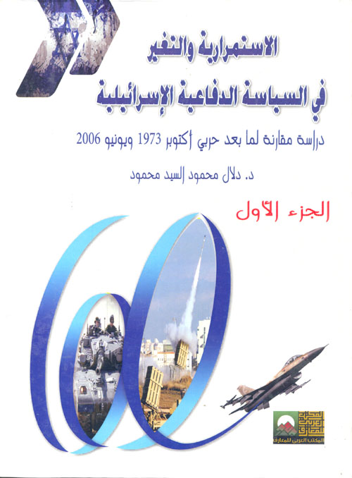 الإستمرارية والتغير في السياسة الدفاعية الإسرائيلية."دراسة مقارنة لما بعد حربى أكتوبر 1973 ويونيو 2006"