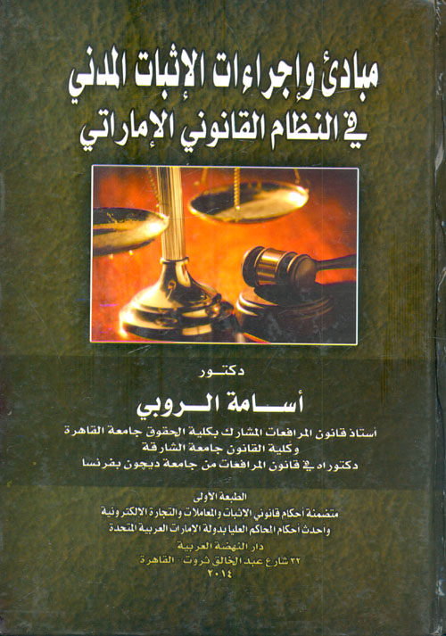 مبادئ وإجراءات الإثبات المدنى فى النظام القانونى الإماراتى