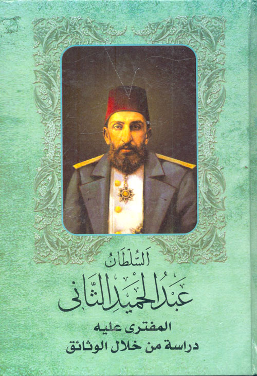 السلطان عبد الحميد الثانى المفتري عليه - دراسة من خلال الوثائق