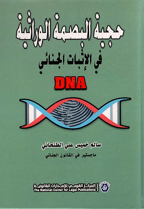 حجية البصمة الوراثية في الإثبات الجنائي