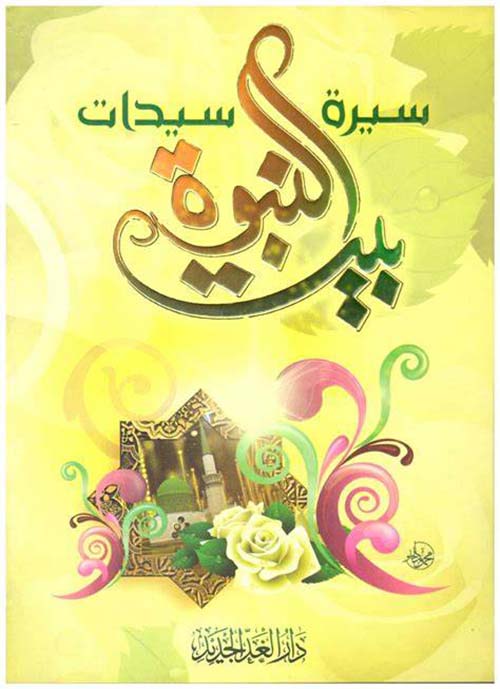 سيرة سيدات بيت النبوة