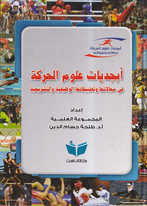 أبجديات علوم الحركة في مجالاتها وتطبيقاتها الوظيفية والتشريحية
