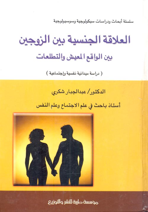 العلاقة الجنسية بين الزوجين بين الواقع المعيش والتطلعات "دراسة ميدانية نفسية وإجتماعية"