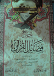 جامع فضائل القرآن