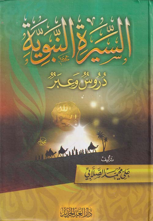 السيرة النبوية