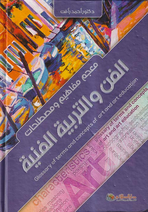 معجم مفاهيم ومصطلحات الفن والتربية الفنية