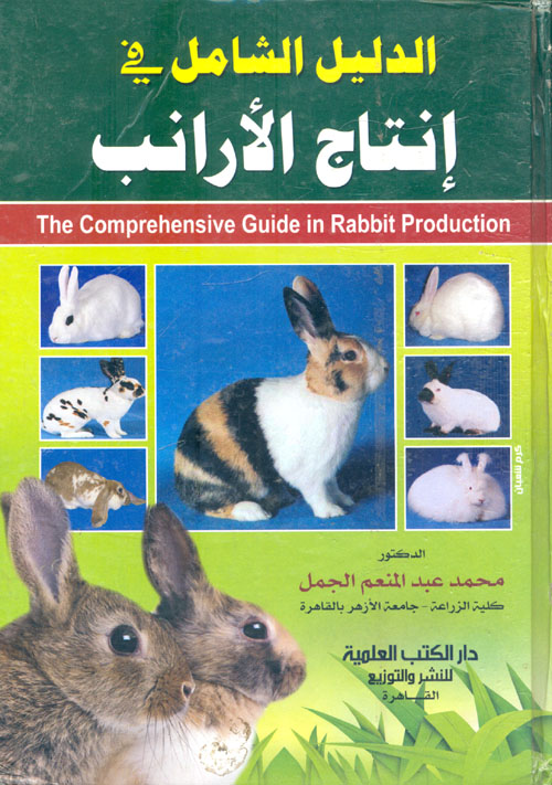 الدليل الشامل فى إنتاج الأرانب