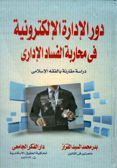 دور الإدارة الإلكترونية فى محاربة الفساد الإدارى "دراسة مقارنة بالفقة الإسلامى"