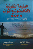 الطبيعة القانونية لاتفاقيات وضع القوات SOFA وتأثيرها على سيادة الدول واستقلالها