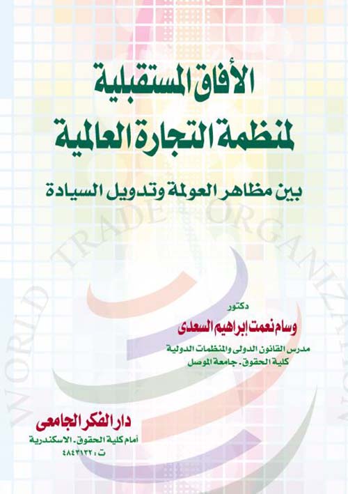 الأفاق المستقبلية لمنظمة التجارة العالمية بين مظاهر العولمة وتدويل السيادة