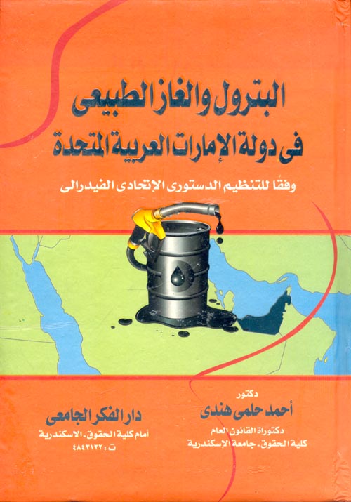 البترول والغاز الطبيعى فى دولة الإمارات العربية المتحدة "وفقاً للتنظيم الدستورى الإتحادى الفيدرالى"