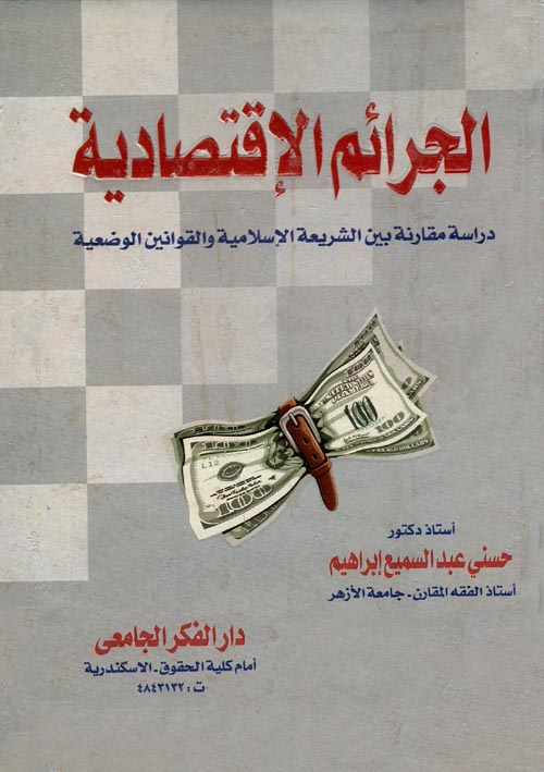 الجرائم الإقتصادية " دراسة مقارنة بين الشريعة الإسلامية والقوانين الوضعية "
