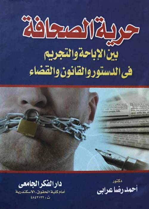 حرية الصحافة بين الإباحة والتجريم فى الدستور والقانون والقضاء