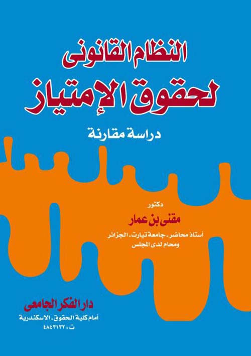 النظام القانوني لحقوق الإمتياز ؛ دراسة مقارنة
