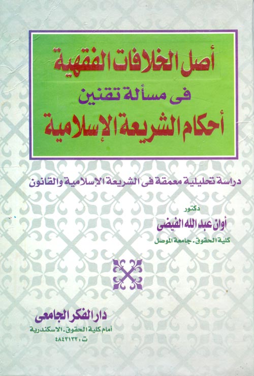 أصل الخلافات الفقهية فى مسألة تقنين أحكام الشريعة الإسلامية "دراسة تحليلية معمقة فى الشريعة الإسلامية والقانون"