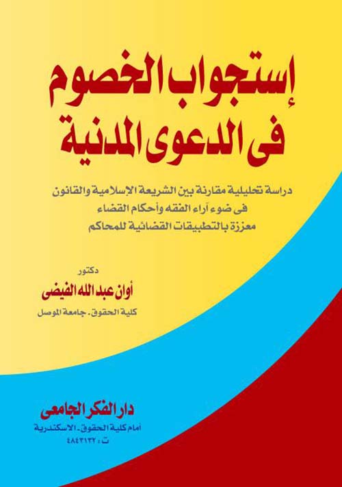 إستجواب الخصوم فى الدعوى المدنية