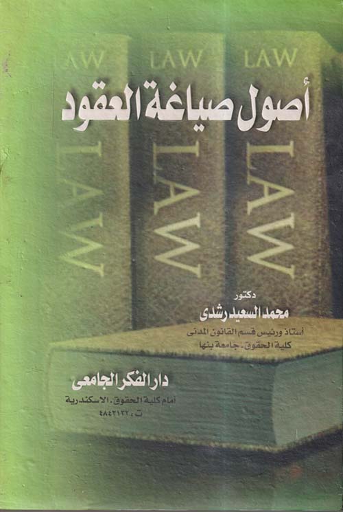 أصول صياغة العقود