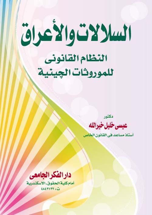 السلالات والأعراق ؛ النظام القانوني للموروثات الجينية