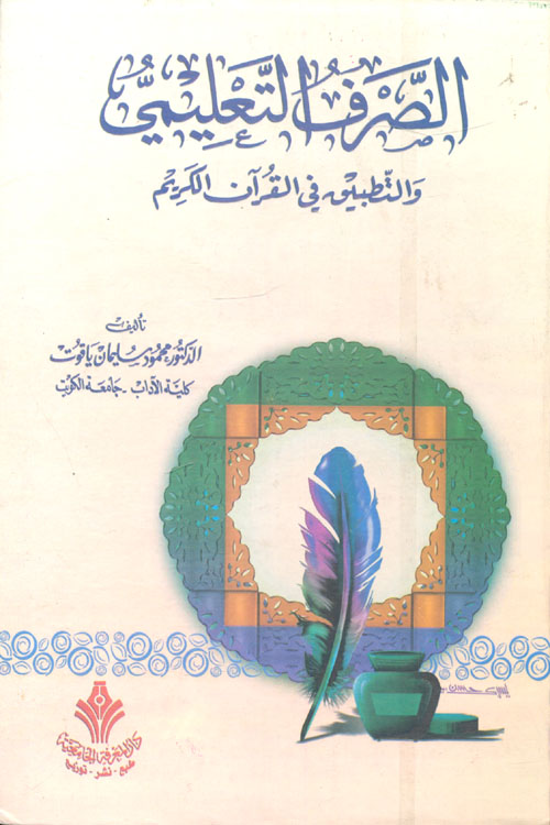 الصرف التعليمي والتطبيق في القرآن الكريم