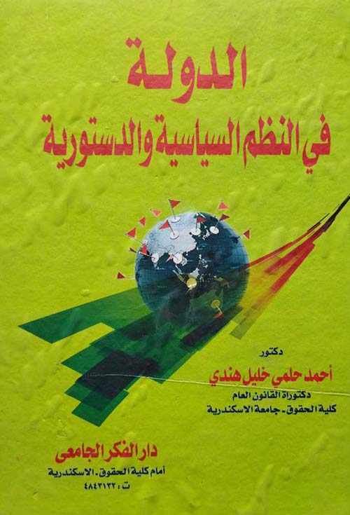 الدولة فى النظم السياسية والدستورية