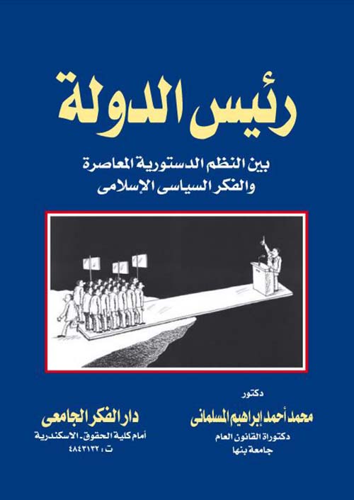 رئيس الدولة بين النظم الدستورية المعاصرة والفكر السياسي الإسلامي