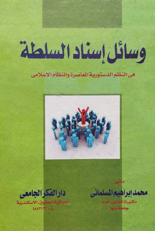 وسائل إسناد السلطة فى النظم الدستورية المعاصرة والنظام الإسلامى
