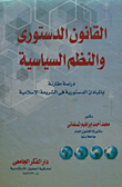 القانون الدستورى والنظم السياسية "دراسة مقارنة بالمبادئ الدستورية فى الشريعة الإسلامية"