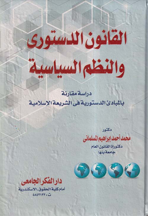 القانون الدستوري والنظم السياسية ؛ دراسة مقارنة بالمبادئ الدستورية في الشريعة الإسلامية