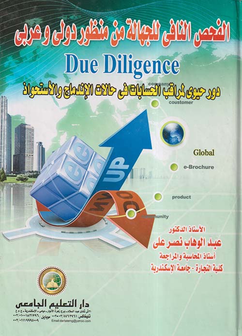 الفحص النافي للجهالة من منظور دولي وعربي ؛ دور حيوي لمراقب الحسابات في حالات الإندماج والإستحواذ