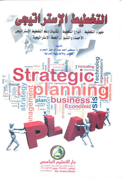 التخطيط الإستراتيجي "مفهوم التخطيط - أنواع التخطيط - تقنيات دعم التخطيط الإستراتيجي- الإحصاء والتنبؤ - الخطة الإستراتيجية"