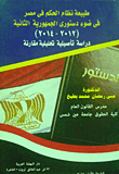 طبيعة نظام الحكم في مصر في ضوء دستوري الجمهورية الثانية (2012-2014) دراسة تأصيلية تحليلية مقارنة