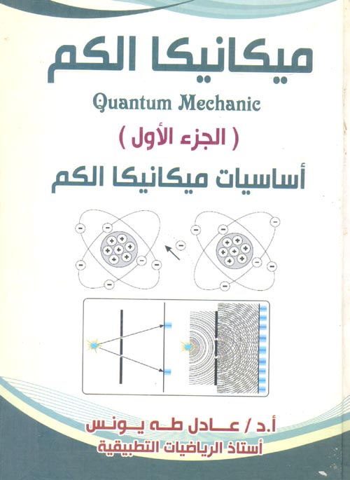 ميكانيكا الكم " أساسيات ميكانيكا الكم "