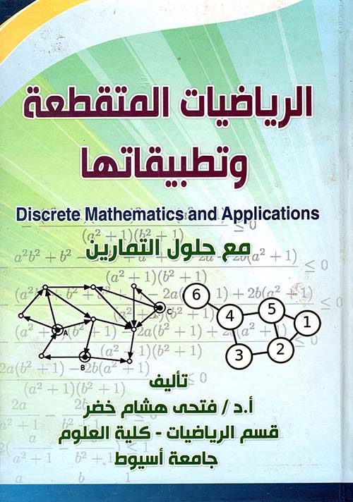 الرياضيات المتقطعة وتطبيقاتها " مع حلول التمارين "