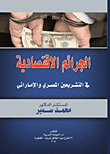 الجرائم الإقتصادية " في التشريعين المصري والإماراتي "
