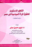 التطور الدستوري لحقوق المرأة السياسية في مصر"دراسة مقارنة"