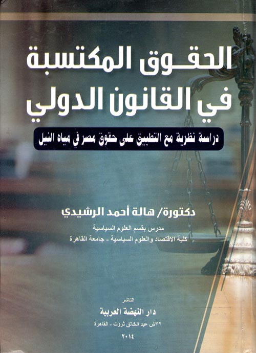 الحقوق المكتسبة في القانون الدولي " دراسة نظرية مع التطبيق علي حقوق مصر في مياه النيل "