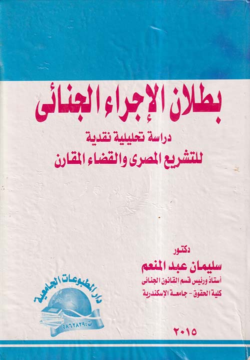 بطلان الإجراء الجنائي ؛ دراسة تحليلية نقدية للتشريع المصري والقضاء المقارن