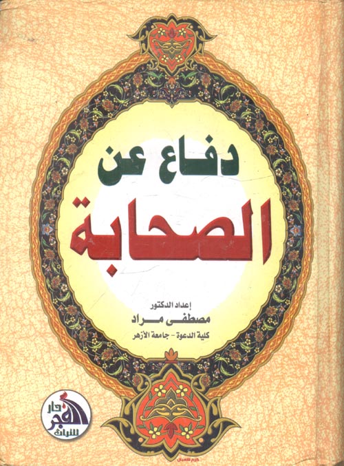 دفاع عن الصحابة