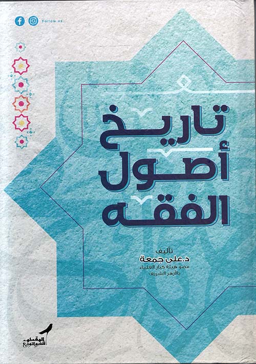 تاريخ أصول الفقه