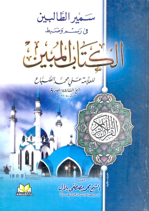 سمير الطالبين في رسم وضبط الكتاب المبين