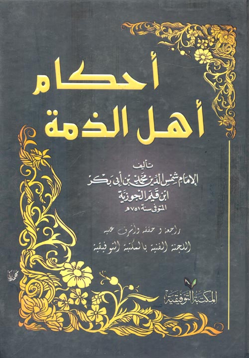 أحكام أهل الذمة