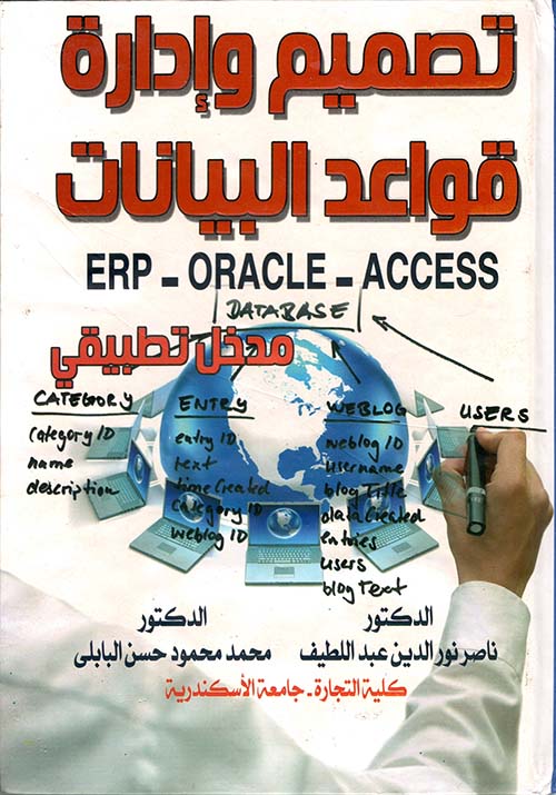 تصميم وإدارة " قواعد البيانات " ERP - ORACLE - ACCESS " مدخل تطبيقي "