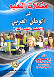 مشكلات التعليم فى الوطن العربي "التخطيط - التطوير- الحلول"