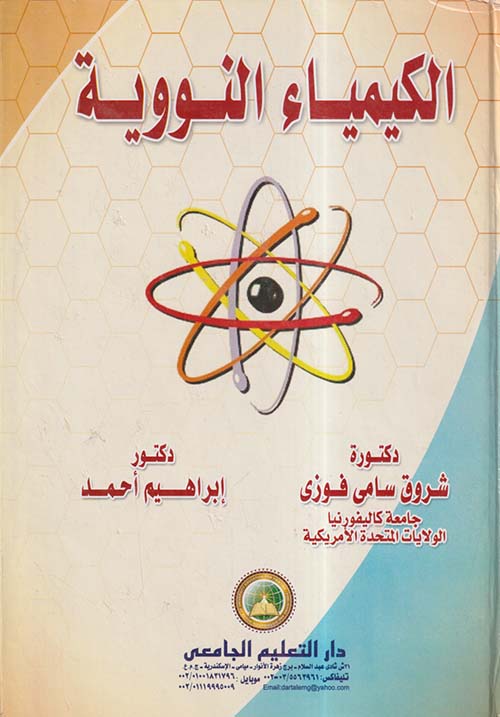 الكيمياء النووية