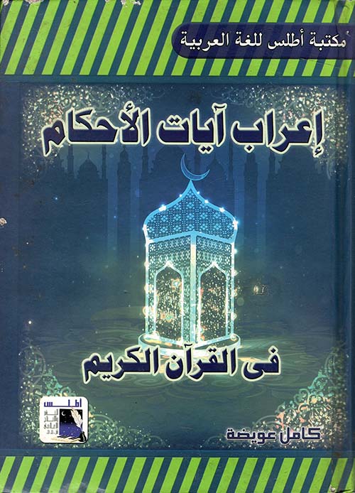 إعراب آيات الأحكام في القرآن الكريم