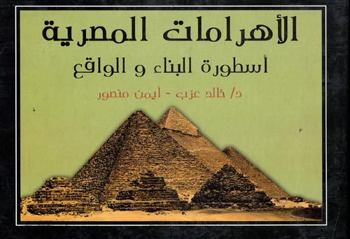 الأهرامات المصرية أسطورة البناء والواقع