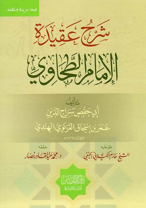 شرح عقيدة الإمام الطحاوي