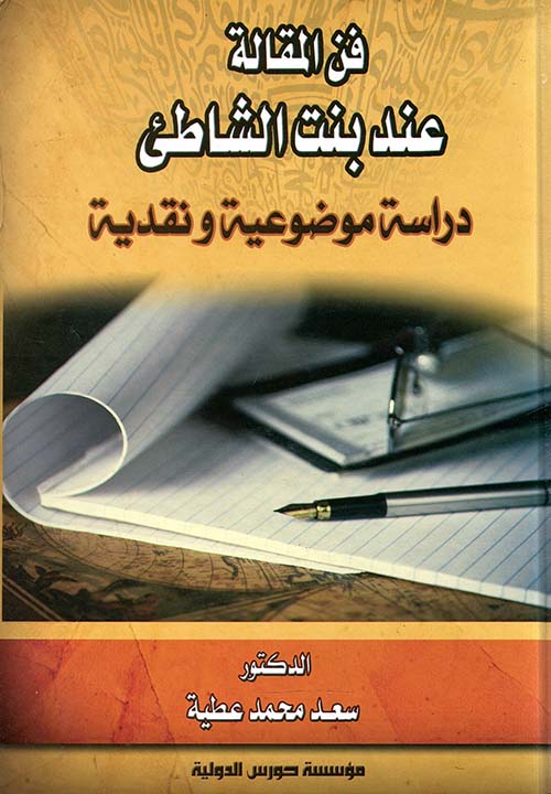 فن المقالة عند بنت الشاطئ ؛ دراسة موضوعية ونقدية