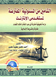 التأمين من المسئولية المفترضة لمستخدمى الإنترنت "دراسة تطبيقية مقارنة فى ضوء الفقة وأحكام القضاء مقارنة بالشريعة الإسلامية"