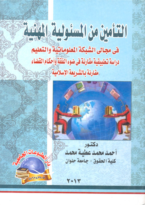 التأمين من المسئولية المهنية في مجالى الشبكة المعلوماتية والتعليم دراسة تطبيقية مقارنة في ضوء الفقة وأحكام القضاء مقارنة بالشريعة الإسلامية